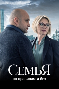Постер «Семья по правилам и без»
