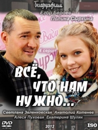 Постер «Все, что нам нужно...»
