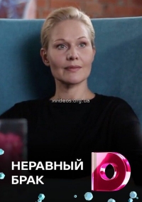 Постер «Неравный брак (2017)»