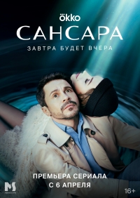 Постер «Сансара»