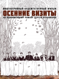 Постер «Осенние визиты»