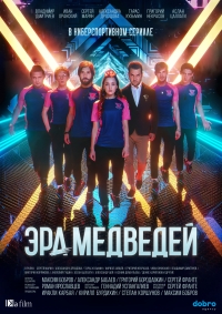 Постер «Эра медведей»