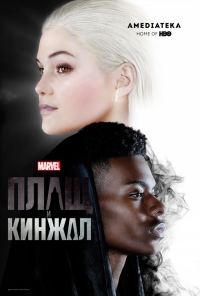 Постер «Плащ и Кинжал»