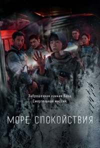 Постер «Море Спокойствия»