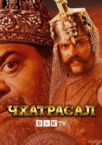 Постер «Чхатрасал»