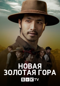 Постер «Новая золотая гора»