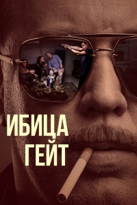 Постер «Ибица-гейт»