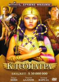 Постер «Клеопатра»