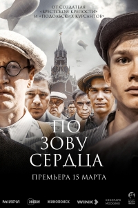 Постер «По зову сердца»