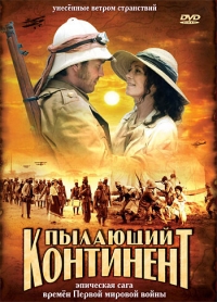 Постер «Пылающий континент»