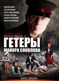 Постер «Гетеры майора Соколова»