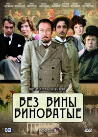 Постер «Без вины виноватые»