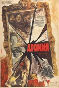 Постер «Агония»