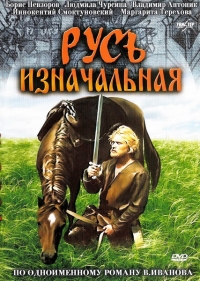 Постер «Русь изначальная»