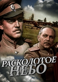 Постер «Расколотое небо»
