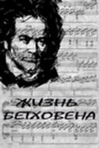 Постер «Жизнь Бетховена»