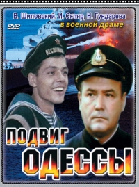 Постер «Подвиг Одессы»