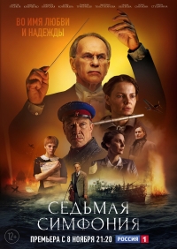 Постер «Седьмая симфония»