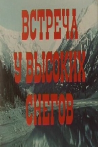 Постер «Встреча у высоких снегов»