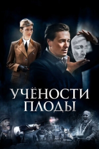 Постер «Учености плоды»