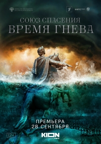 Постер «Союз спасения. Время гнева»