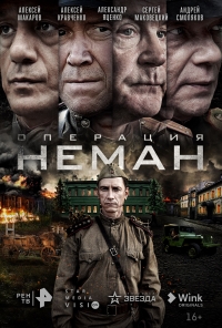 Постер «Операция «Неман»»