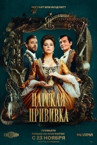 Постер «Царская прививка»