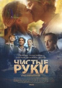 Постер «Чистые руки»