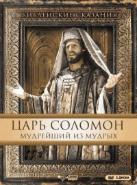 Постер «Царь Соломон. Мудрейший из мудрых»