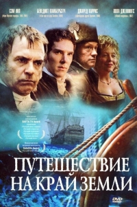 Постер «Путешествие на край земли»