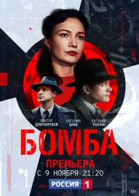 Постер «Бомба (2020)»