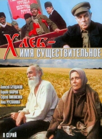 Постер «Хлеб - имя существительное»