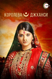 Постер «Королева Джханси»