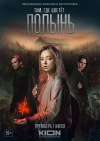 Постер «Там, где цветет полынь»