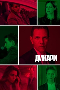 Постер «Дикари»