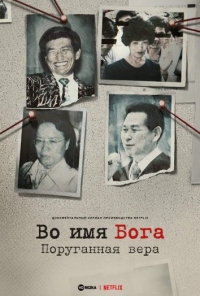 Постер «Во имя Господа: Святое предательство»