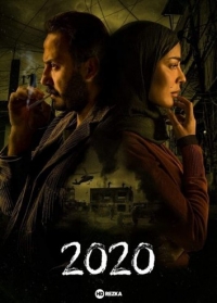 Постер «2020 (Двадцать двадцать)»