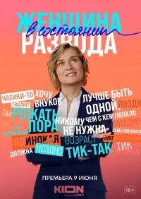 Постер «Женщина в состоянии развода»