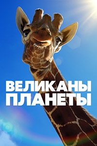 Постер «Великаны планеты»