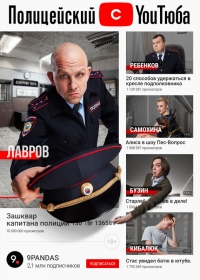 Постер «Полицейский с ютюба»