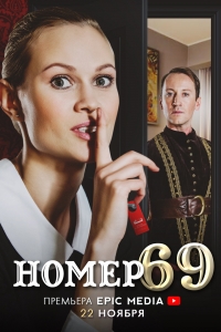 Постер «Номер 69»