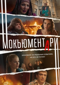 Постер «Мокьюментари»