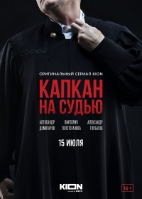 Постер «Капкан на судью»