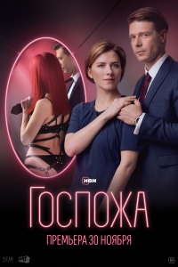 Постер «Госпожа (2023)»