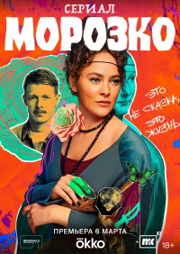 Постер «Морозко»