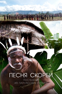 Постер «Песня скорби: Последний из папуасских племен»