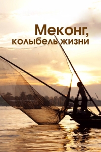 Постер «Меконг, колыбель жизни»