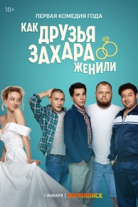 Постер «Как друзья Захара женили»