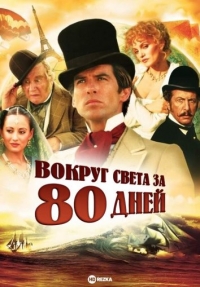 Постер «Вокруг света за 80 дней (США)»