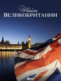 Постер «Тайны Великобритании»